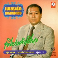 สุเทพ วงศ์กำแหง - เพลงรักเพลงคิดถึงชุด2-เพียงคำเดียว-web